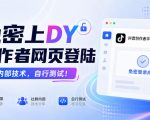 免密上DY创作者网页登陆，社群内部技术，自行测试！