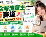 公众号流量主新赛道，转发点赞高，10天收益3.5k+小白可做，详细拆解