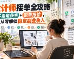 设计师接单全攻略-无水印，多渠道获客+谈单报价，从零解锁稳定副业收入