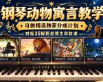 钢琴动物寓言教学，可做精选独家分成计划，对标35W粉丝博主同款课