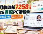 1个月收收益7258，2026豆包PC端拉新，每天抽出2小时，人人可做