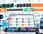 AI智能体+智能体训化视频教程，30+全赛道成品智能体，一键量产爆款视频