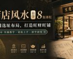商店风水自学8集课程｜店铺选址布局，打造旺财旺铺实操教学
