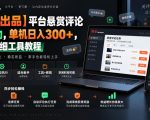 【网易出品】平台悬赏评论全自动，单机日入300+，附带详细工具教程【揭秘】