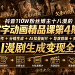 抖音110W粉丝博主十八漫的字字动画精品课第4期：剧本创作+分镜生成+剪辑+商业接单，掌握AI漫剧生成变现全流程（更新0916）