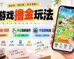 小游戏撸金玩法，单机30-100，手动简单操作，不需要科技