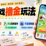 小游戏撸金玩法，单机30-100，手动简单操作，不需要科技