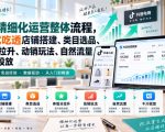 李哥电商-抖店精细化运营整体流程，一站式吃透店铺搭建、类目选品、体验分拉升、动销玩法、自然流量与千川投放