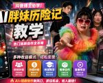 抖音博主的AI胖妹历险记教学，伙伴计划+分成计划+收徒+商单等多种收益，适合新手，手机电脑都可以操作