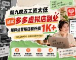 朝九晚五工资太低，试试多多虚拟店副业，矩阵运营每日额外搞1K+【揭秘】
