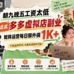 朝九晚五工资太低，试试多多虚拟店副业，矩阵运营每日额外搞1K+【揭秘】