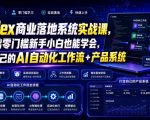 Codex商业落地系统实战课，零基础零门槛新手小白也能学会，打造自己的AI自动化工作流+产品系统（更新）
