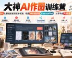 大神AI作图训练营，SD从基础安装到进阶实操，吃透模型提示词ControlNet，从零学会AI绘画