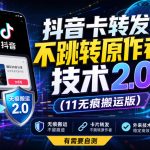 抖音卡转发不跳转原作者技术2.0（11无痕搬运版），外来技术，有需要自测