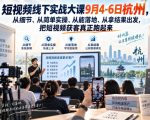 短视频线下实战大课9月4-6日杭州，从细节、从简单实操、从能落地、从拿结果出发，把短视频获客真正跑起来（更新）