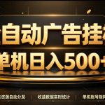 全自动广告挂G，单机500＋，百度旗下正规广告变现平台，长期稳定【揭秘】