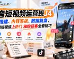 抖音短视频运营班J4｜账号搭建、内容实战、数据复盘，掌握短视频上热门涨粉获客全套技巧
