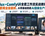 Flux+ComfyUI全套工作流实战教程｜14套商业级案例，从零基础搭建AI图像生产体系