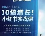 戴小胖·8月28-30号线下课视频20小时，小红书爆量会实战课，6大系统全新升级，3天重做一套小红书增长系统
