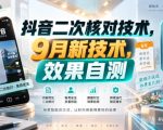 抖音二次核对技术，9月新技术，效果自测