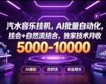 汽水音乐挂G项目，AI批量自动化，挂会+自然流结合，独家技术月收5k-1W+【揭秘】