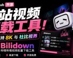 Github开源B站视频下载工具！支持8K与杜比视界的哔哩哔哩视频批量下载工具，简单易用Bilidown