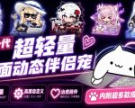 开源免费用！新一代超轻量桌面动态伴侣宠，体验更美观，更丝滑，内附超多款皮肤地址，BongoCat