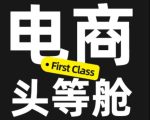 电商头等舱2026新课，当AI把执行变得廉价，理解真实商业需求，将成为价值核心