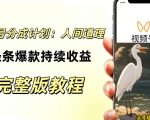 视频号新玩法之AI动漫画风励志视频，不用会画画、不用拍摄，持续化收益，详细拆解