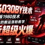 抖音4030搬运技术，杰老板1980技术，外面传的搬运涨粉教学，最近超级火爆！