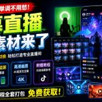直播间背景单调不用愁！绿幕直播背景素材来了，静态+动态双格式，横竖屏均有大量覆盖，高清画质为主，附赠抖音绿幕直播参考教程