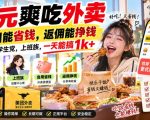 0元爽吃外卖，自用能省钱，返佣能挣钱，非常适合学生党，上班族，一天能搞1k+