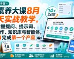 破局新手营AI素养大课8月14天实战教学，从零掌握提问、提示词、内容创作、知识库与智能体，并用AI完成第一个产品