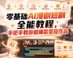 零基础AI漫剧短剧全能教程，从AI智能体搭建、文案脚本分镜、多平台AI生视频、剪映精修，覆盖全题材创作，手把手教你做爆款变现作品