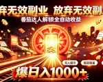 放弃无效副业，番茄达人解锁全自动收益，日入1k+，门槛最低的线上轻资产项目【揭秘】