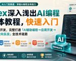 Codex深入浅出AI编程智能体教程，快速入门AI编程与桌面开发，打通「AI辅助编程→应用开发→底层进阶→逆向实战」全技术链路