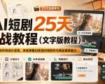 AI短剧25天实战教程（文字版教程），从脚本创作到成片变现，系统掌握AI影视内容制作与商业接单能力