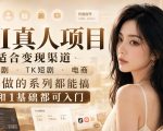 AI真人项目，适合变现渠道，漫剧，TK短剧，电商，能做的系列都能搞，0和1基础都可入门
