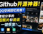 Github开源神器！QQ空间回忆抢救！曾经分享的旧照片和说说一键恢复！