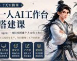 7天实操课一人AI工作台搭建课，用Agent+知识库搭建个人内容工作台，7天完成内容生产、知识整理与工作台搭建