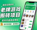老牌游戏搬砖项目，超稳定可靠，软件作者亲自带队，当天见收益，支持验证【揭秘】