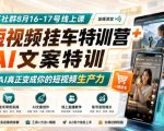 某社群8月16-17号线上课，AI短视频挂车特训营+AI文案特训，把AI真正变成你的短视频生产力