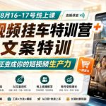 某社群8月16-17号线上课，AI短视频挂车特训营+AI文案特训，把AI真正变成你的短视频生产力