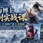 百万博主漫剧实战课｜1小时产出1条漫剧，0‑1全流程拆解，掌握高质量漫剧制作，配套全套实操提示词