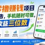 首发零撸賺钱项目，不看广告，手机随时可做，单日收益三位数【揭秘】