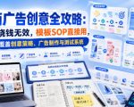 电商广告创意全攻略：告别烧钱无效，模板SOP直接用，全面覆盖创意策略、广告制作与测试系统【原创双语字幕】