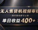 无人售货机视频审核，随时随地都可以做，单日收益400+，有手就能做【揭秘】
