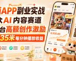 猫箱APP副业实战，小众AI内容赛道，拿平台高额创作激励，最高935米每分钟播放收益