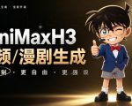 【MiniMaxH3一键懒人整合包】AI视频/漫剧生成工具，支持30_40_50显卡，ComfyUI整合包安装部署！最低8g显存也能跑！