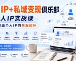个人IP+私域变现俱乐部，个人IP实战课，帮你打造个人IP的商业闭环